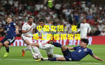 中国女团:赛场上的铿锵玫瑰