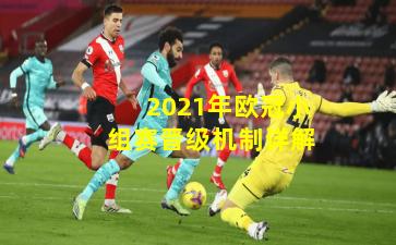 2021年欧冠小组赛晋级机制详解