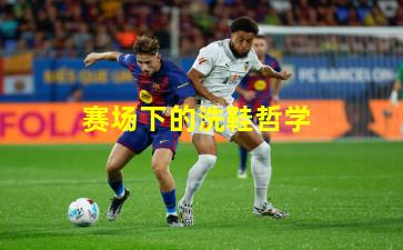 赛场下的洗鞋哲学