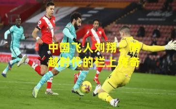 中国飞人刘翔：跨越时代的栏上传奇